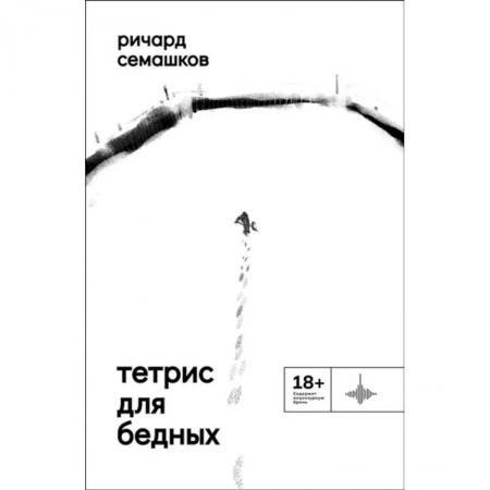 Классика, современная литература, книга Тетрис для бедных