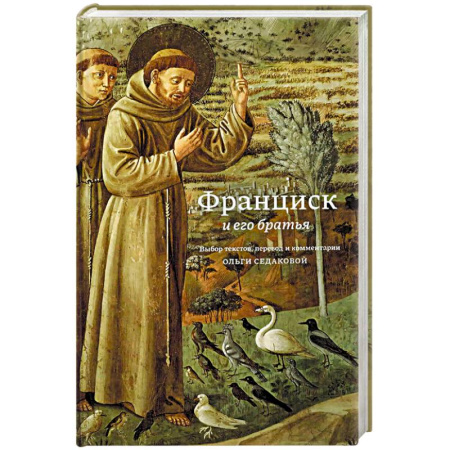 Христианство, книга Франциск и его братья
