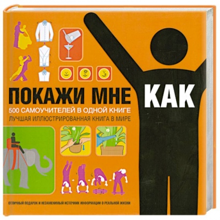 Книги, книга Покажи мне, как. 500 самоучителей в одной книге