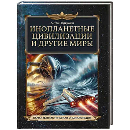 Познавательная литература, книга Инопланетные цивилизации и другие миры