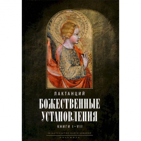 Религиоведение. История религий, книга Божественные установления: Книги 1-7