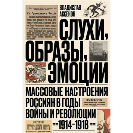 История войн, книга Слухи, образы, эмоции. Массовые настроения россиян в годы войны и революции (1914–1918)