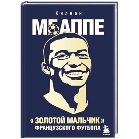 Мемуары, биографии, книга Килиан Мбаппе. 'Золотой мальчик' французского футбола.