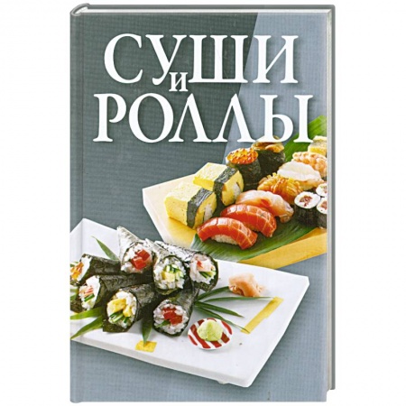 Книги, книга Суши и роллы