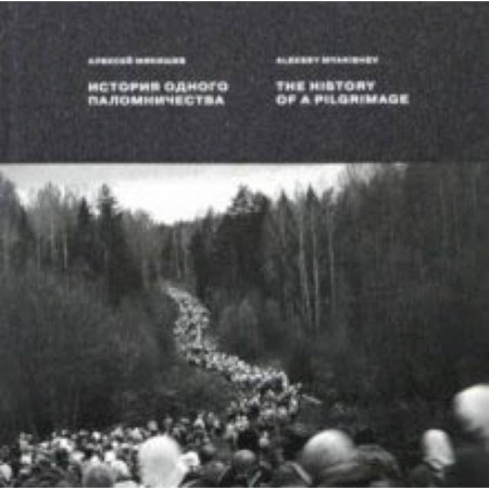 Культура, искусство, книга История одного паломничества. Ходъ