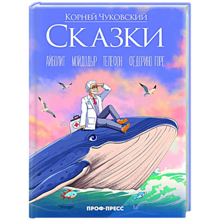 Сказки, книга Сказки. Айболит. Мойдодыр. Телефон. Федорино горе