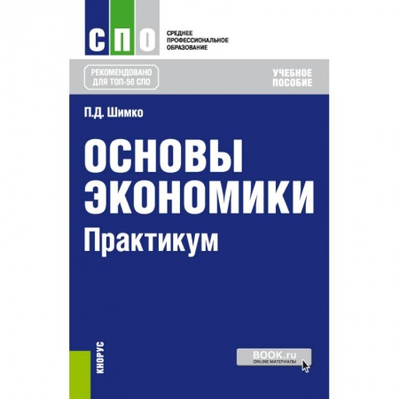 Экономика, книга Основы экономики. Практикум. Учебное пособие