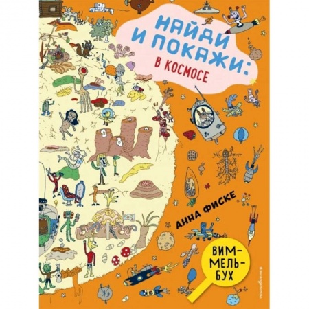 Досуг, творчество и кулинария, книга Найди и покажи. В космосе