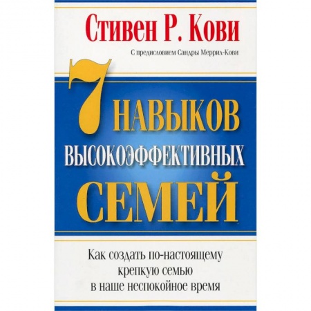 Общественные и гуманитарные науки, книга 7 Навыков высокоэффективных семей