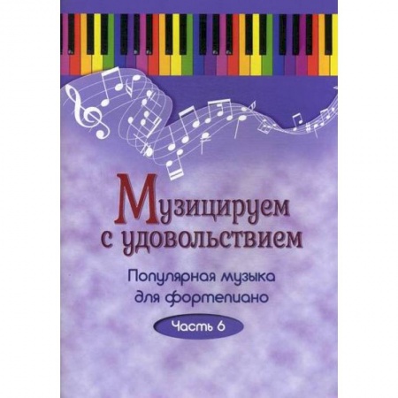 книга Музицируем с удовольствием с доставкой по Франции Культура, искусство, книга Музицируем с удовольствием