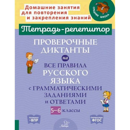 Школьникам и абитуриентам, книга Проверочные диктанты на все правила русского языка с грамматическими заданиями и ответами. 5-6 классы