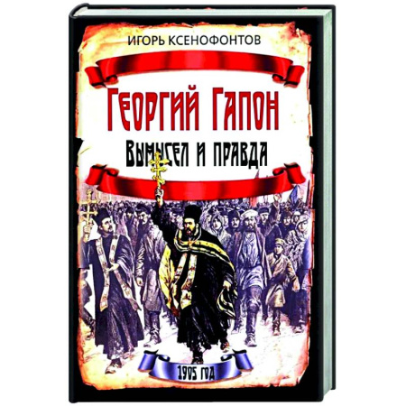 От Руси до России, книга Георгий Гапон. Вымысел и правда