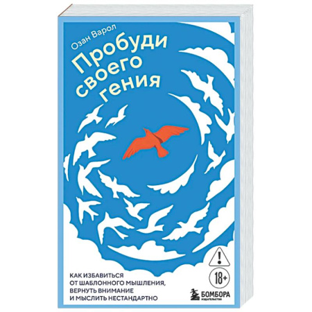 Общественные и гуманитарные науки, книга Пробуди своего гения. Как избавиться от шаблонного мышления, вернуть внимание и мыслить нестандартно