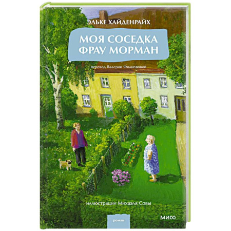 Классика, современная литература, книга Моя соседка фрау Морман