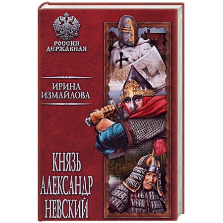Историческая художественная проза, книга Князь Александр Невский