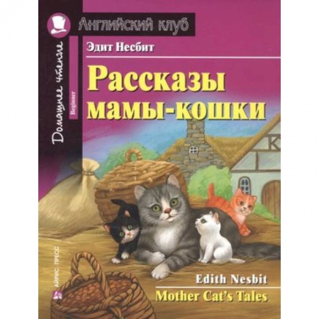 Изучение языков, книга Рассказы мамы-кошки ю Mother Cat`s Tales