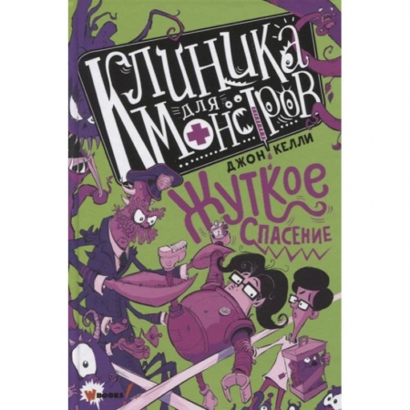 Проза для детей, книга Клиника для монстров. Жуткое спасение