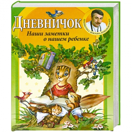 Книги, книга Дневничок. Наши заметки о нашем ребенке
