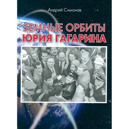 Публицистика, книга Земные орбиты Юрия Гагарина