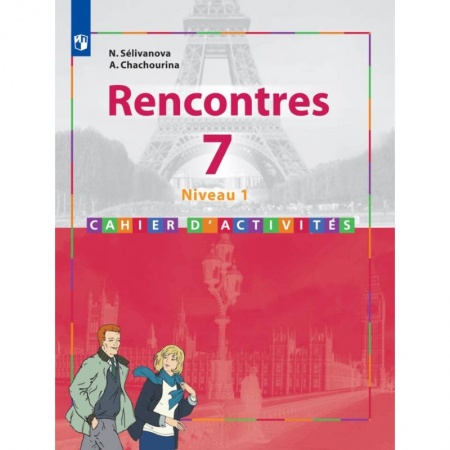 Школьникам и абитуриентам, книга Французский язык. 7 класс. Второй иностранный язык. Первый год обучения. Сборник упражнений