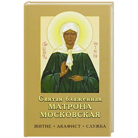 Православие, книга Святая блаженная Матрона Московская