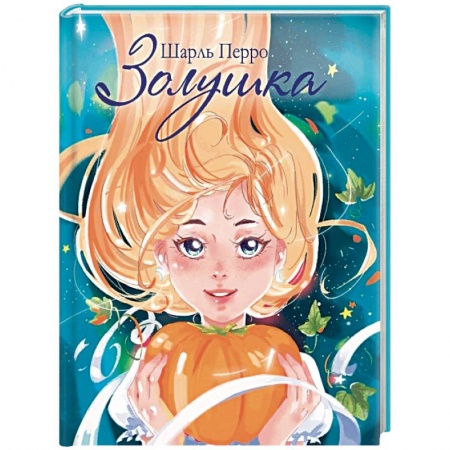 Сказки, книга Золушка