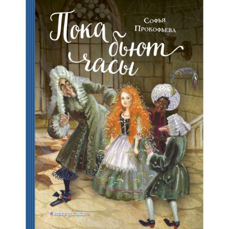 Сказки, книга Пока бьют часы