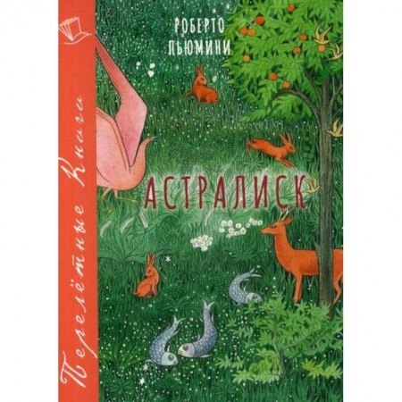 Классика, современная литература, книга Астралиск