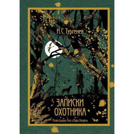 Классика, современная литература, книга Записки охотника