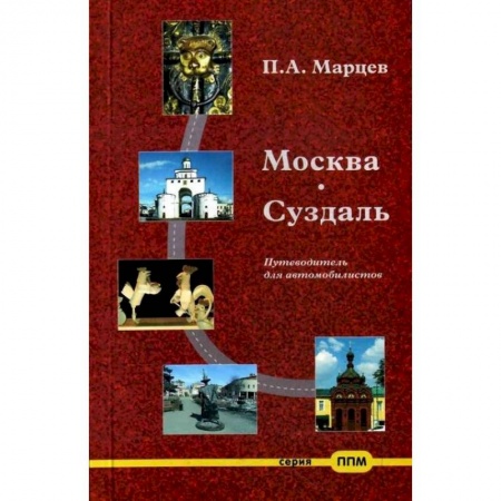 Путеводители по странам, книга Москва-Суздаль. Путеводитель для автомобилистов