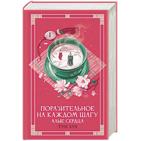 Фантастика, фэнтези, книга Поразительное на каждом шагу. Алые сердца