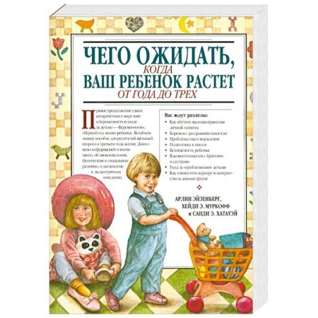 Книги, книга Чего ожидать, когда ваш ребенок растет от года до трех
