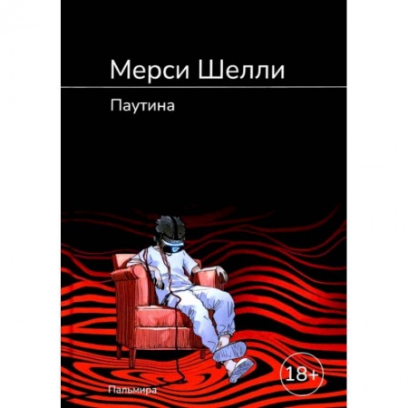 Классика, современная литература, книга Паутина: роман