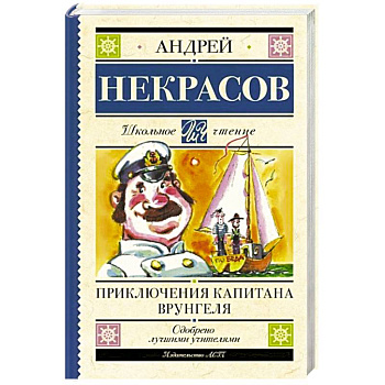 Приключения капитана Врунгеля