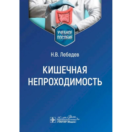 Специальная медицина, книга Кишечная непроходимость : Учебное пособие