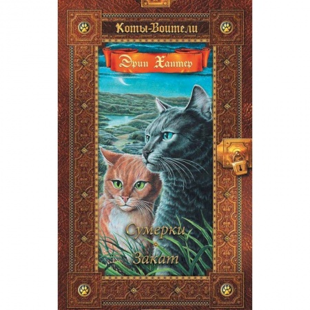 Проза для детей, книга Сумерки. Закат