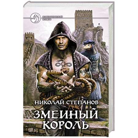 Книги, книга Змеиный король