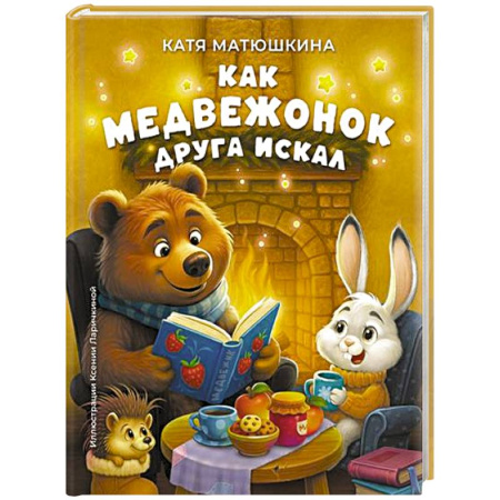 Сказки, книга Как медвежонок друга искал