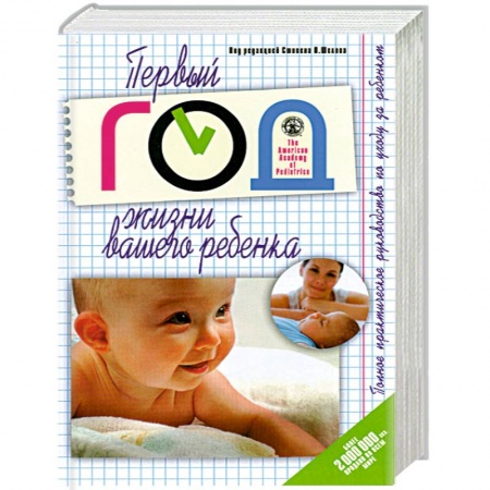Книги, книга Первый год жизни вашего ребенка
