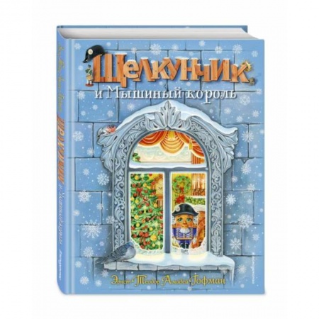 Сказки, книга Щелкунчик и Мышиный король