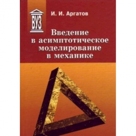 Книги, книга Введение в асимптотическое моделирование в механике : учебное пособие