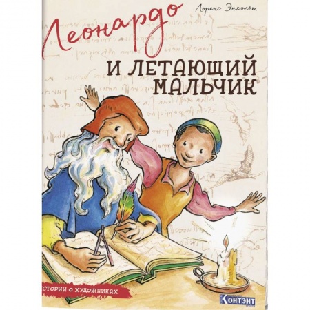 Познавательная литература, книга Истории о художниках. Леонардо и летающий мальчик