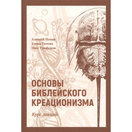 Христианство, книга Основы библейского креационизма