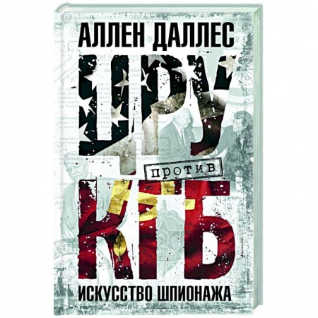 Всемирная история, книга ЦРУ против КГБ. Искусство шпионажа