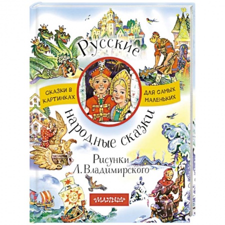 Сказки, книга Русские народные сказки