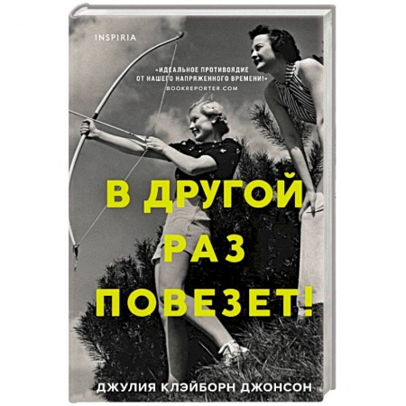 Историческая художественная проза, книга В другой раз повезет!