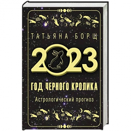 Астрология, книга Год Черного Кролика. Астрологический прогноз на 2023 год