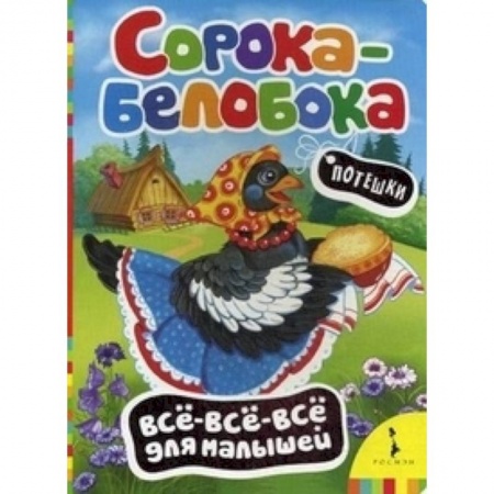 Книги, книга Сорока-белобока