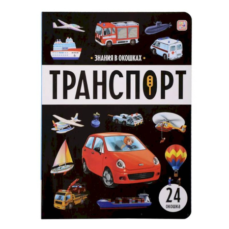 Познавательная литература, книга Знания в окошках. Транспорт