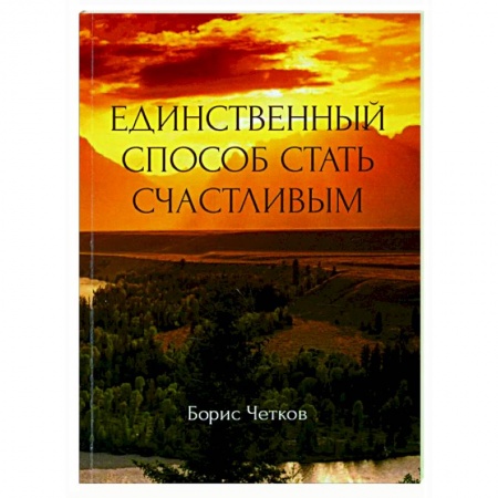 Общественные и гуманитарные науки, книга Единственный способ стать счастливым